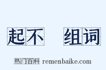 起不來组词是什么意思的图片